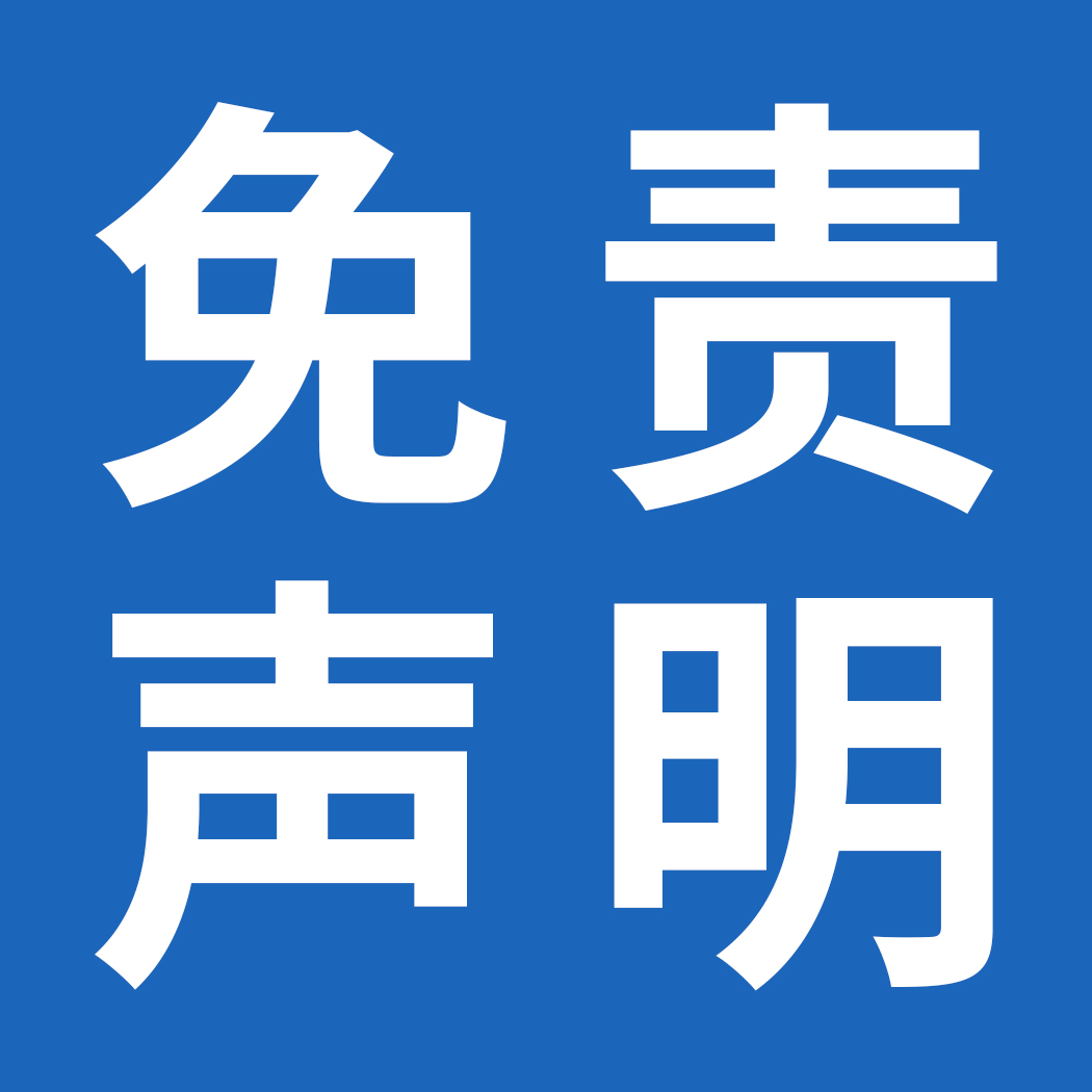 廣告法免責(zé)聲明